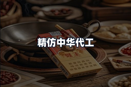 精仿中华代工