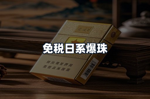 免税日系爆珠